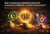 Как основные мировые религии относятся к Bitcoin и криптовалютам?