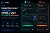 Liquid запускает трейдинг прямо внутри ChatGPT и Claude