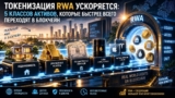 Токенизация RWA ускоряется: 5 классов активов, которые быстрее всего переходят в блокчейн